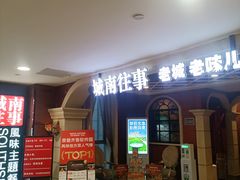 -城南往事·鲁菜济南菜(软件园美莲广场店)