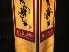 -Mr.J义法厨房(北医店)