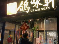 -鸽味轩·粤菜小馆(高楼门总店)