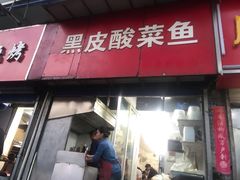 门面-黑皮酸菜鱼(三山街店)