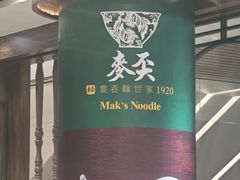 -麦奀云吞面世家 山顶店(山顶广场店)