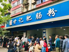 -甘记肥肠粉(马鞍北路店)
