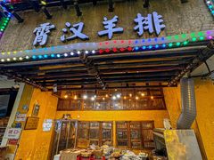 -霄汉羊排(万松园一店)