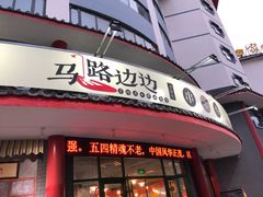 -马路边边串串香(涑河南街店)