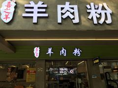 -喜之羊·粉面档