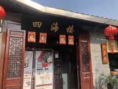 门面-四海楼(如皋定慧禅寺店)