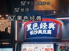 门面-黑色经典臭豆腐·湖南特产(坡子街店)