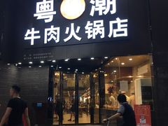 门面-粤潮牛肉火锅店(江南大道店)