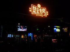 -新楚记烧烤·酒场·夺命肥肠(车公庙店)