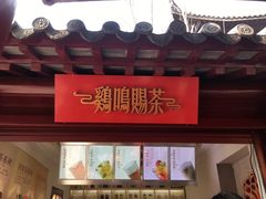 -鸡鸣赐茶(鸡鸣寺路店)