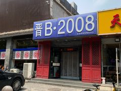 门面-晋B2008刀削面(小南庄店)