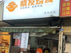 -晓友烧麦(光华村店)