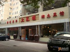 门面-大瓦罐湘土菜(海淀南路店)