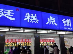 门面-宫廷糕点铺(建设路店)