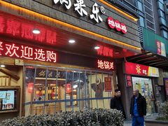 门面-锅来乐地锅鸡(安亭店)