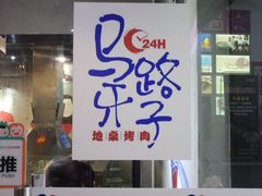 门面-马路牙子烧烤音乐酒馆(望京店)