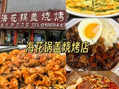 -海花锅盖烧烤店(怡馨家园店)