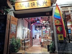 门面-饵块食光·云南有机手作饵块
