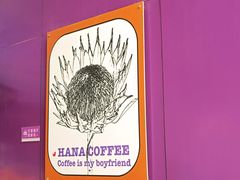 -HANA COFFEE(长寿路店)
