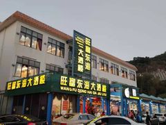 门面-旺富东海大酒楼(海鲜街店)