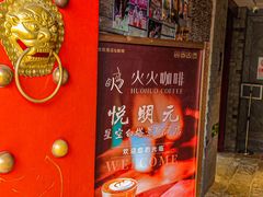 -火火咖啡&茶空间