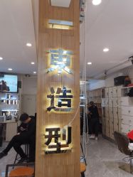 -一東造型烫发染发