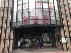 -阿甘锅盔(中关村食宝街店)