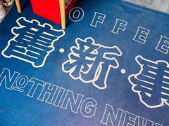 -舊新事咖啡NOTHING NEW COFFEE