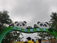 -五龙山野生动物王国