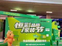 -恒彩家装·品质整装(集团店)