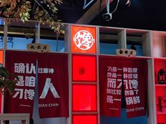 -津武刁馋一锅出(双街店)