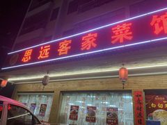 -思远客家菜馆(巴伐利亚店)
