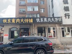 -铁东熏肉大饼铺