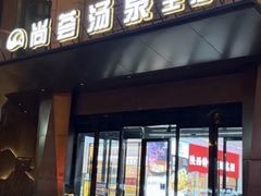 -尚荟汤泉生活馆