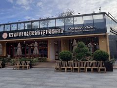 -成都娃娃花园餐厅 (南艺旗舰店)