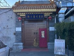 -皇家冰窖小院(什刹海店)