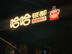 门面-哈哈碳都·牛肋条无限自助烤肉(台江万达店)
