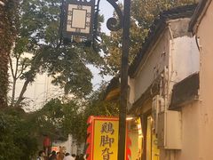-鸡脚旮旯平江路店