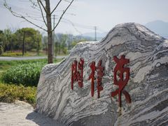 -东梓关景区村庄