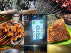 -金二烤肉(早慈巷小区店)