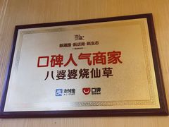 -八婆婆烧仙草(中山路店)