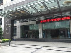 -重庆医科大学附属口腔医院(冉家坝院区)