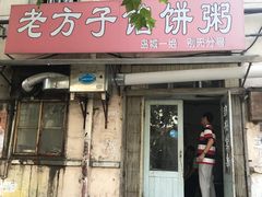 门面-老方子馅饼粥(台东店)