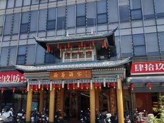 -源华酒家(联世广场店)