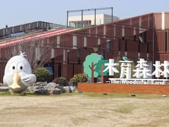 -黄海国家森林公园