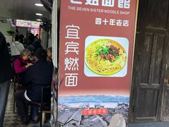 -七姐面馆