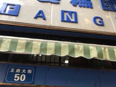 门面-芳婆糕团店(王府大街店)