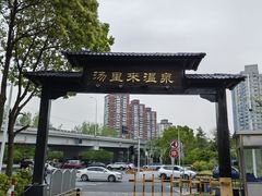 -汤里来温泉
