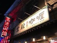 门面-金龙咖喱