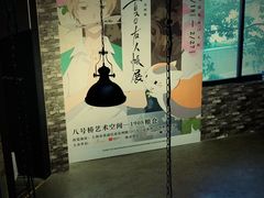 -八号桥艺术空间1908粮仓